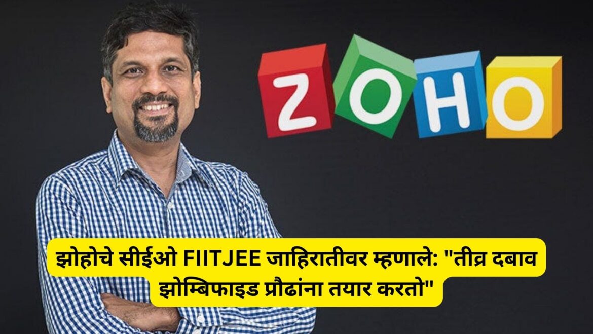 झोहोचे सीईओ FIITJEE जाहिरातीवर म्हणाले: “तीव्र दबाव झोम्बिफाइड प्रौढांना तयार करतो”