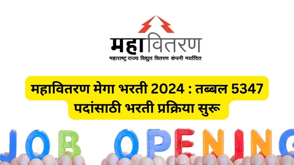 महावितरण मेगा भरती  2024 : तब्बल 5347 पदांसाठी भरती प्रक्रिया सुरू