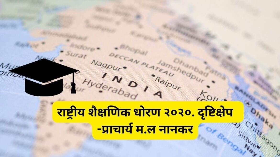 राष्ट्रीय शैक्षणिक धोरण २०२०. -प्राचार्य म.ल नानकर