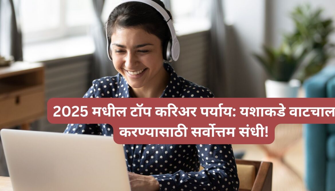 2025 मधील टॉप करिअर पर्याय: यशाकडे वाटचाल करण्यासाठी सर्वोत्तम संधी!