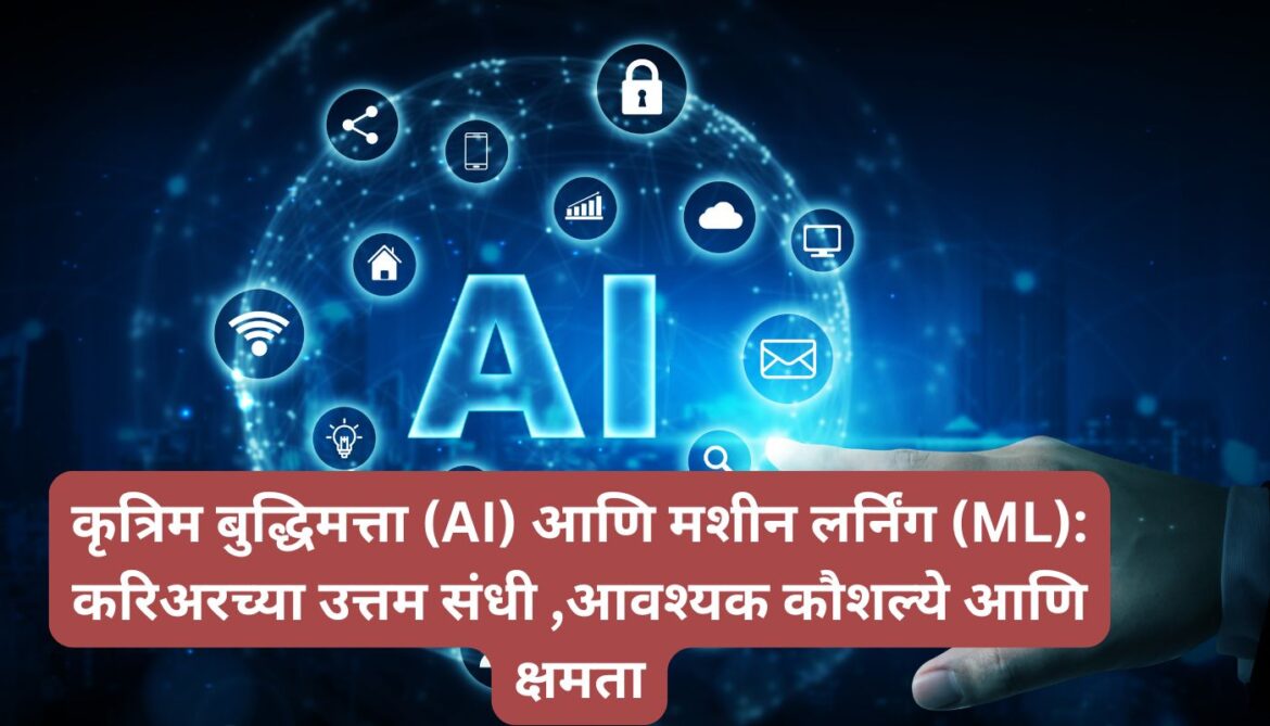 कृत्रिम बुद्धिमत्ता (AI) आणि मशीन लर्निंग (ML): करिअरच्या उत्तम संधी ,आवश्यक कौशल्ये आणि क्षमता