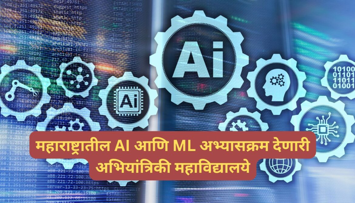 महाराष्ट्रातील AI आणि ML अभ्यासक्रम देणारी अभियांत्रिकी महाविद्यालये