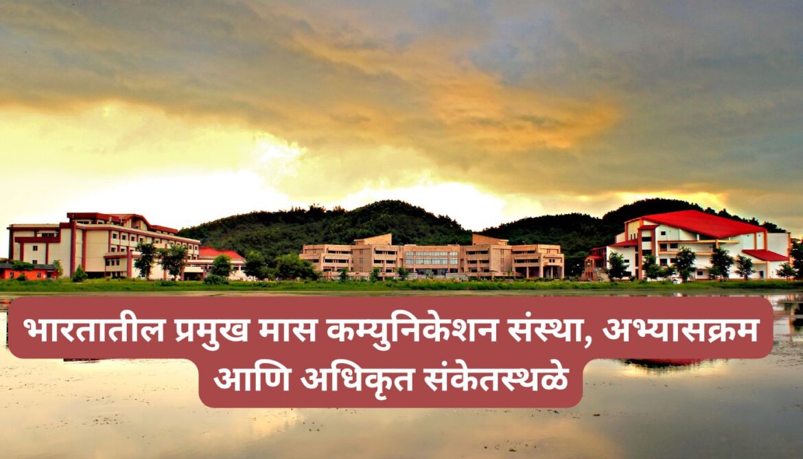 भारतातील प्रमुख मास कम्युनिकेशन संस्था, अभ्यासक्रम आणि अधिकृत संकेतस्थळे