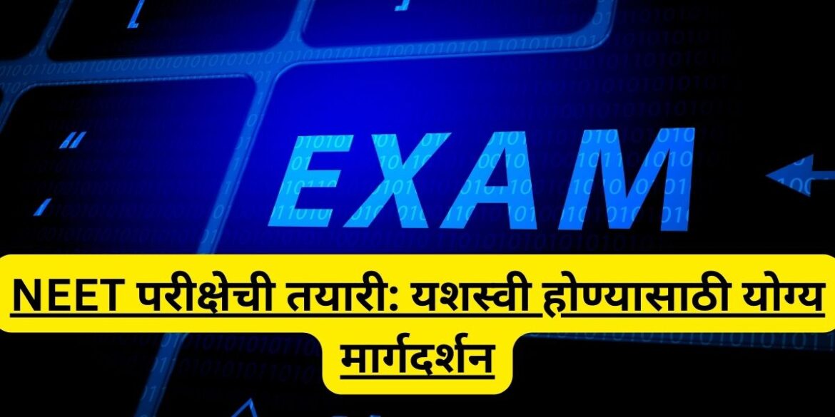 NEET परीक्षेची तयारी: यशस्वी होण्यासाठी योग्य मार्गदर्शन