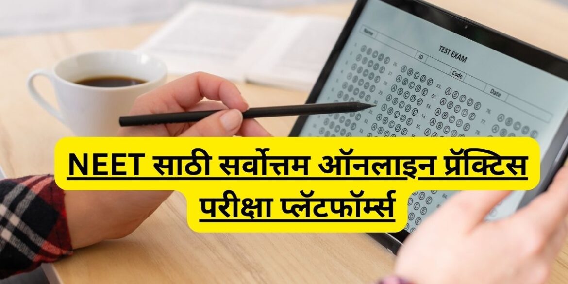 NEET साठी सर्वोत्तम ऑनलाइन प्रॅक्टिस परीक्षा प्लॅटफॉर्म्स