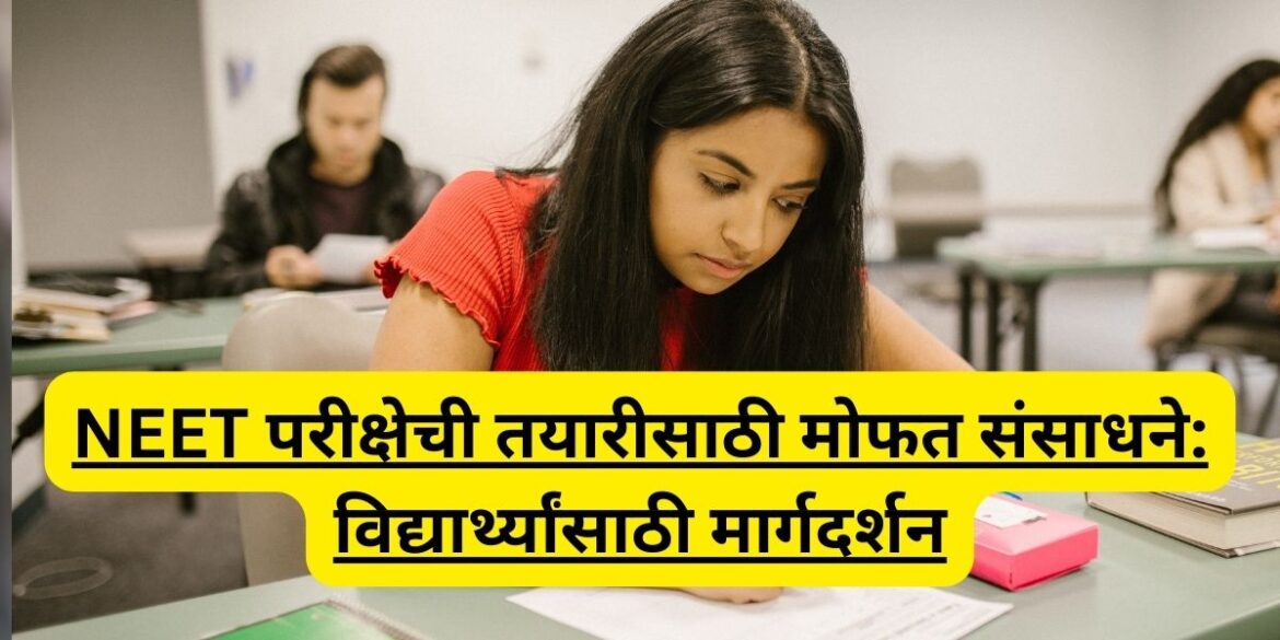 NEET परीक्षेची तयारीसाठी मोफत संसाधने: विद्यार्थ्यांसाठी मार्गदर्शन