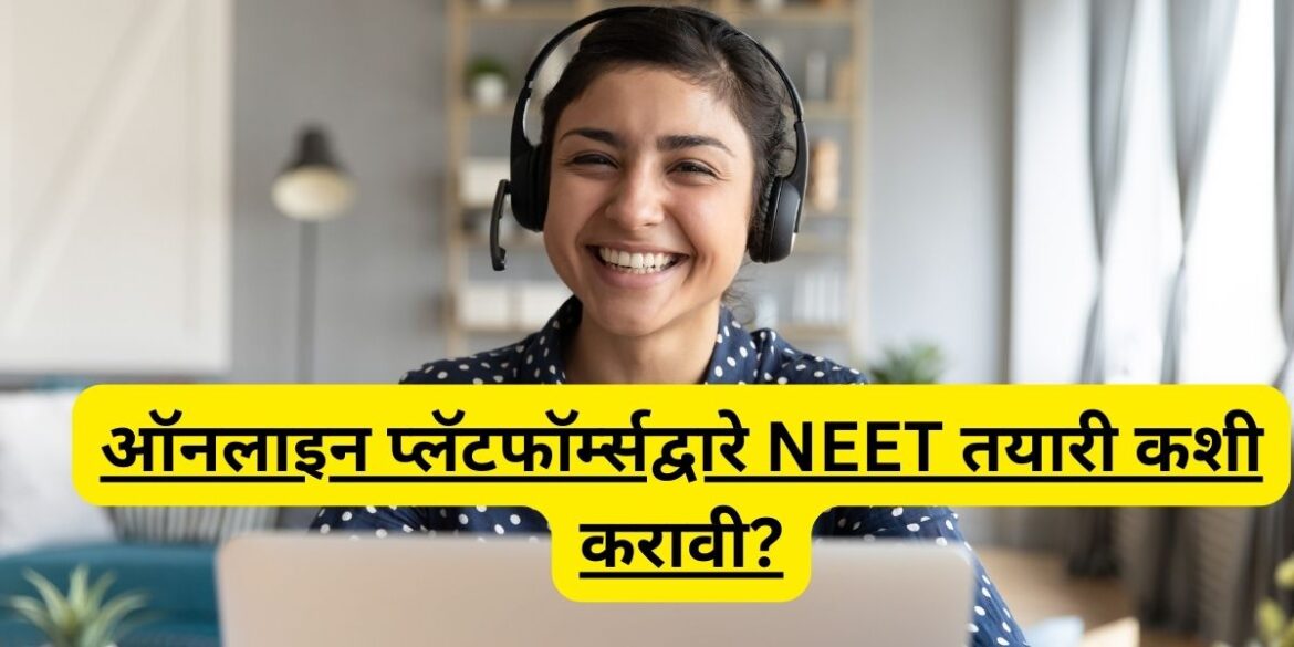 ऑनलाइन प्लॅटफॉर्म्सद्वारे NEET तयारी कशी करावी?