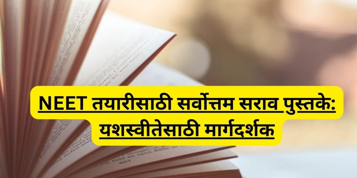 NEET तयारीसाठी सर्वोत्तम सराव पुस्तके: यशस्वीतेसाठी मार्गदर्शक