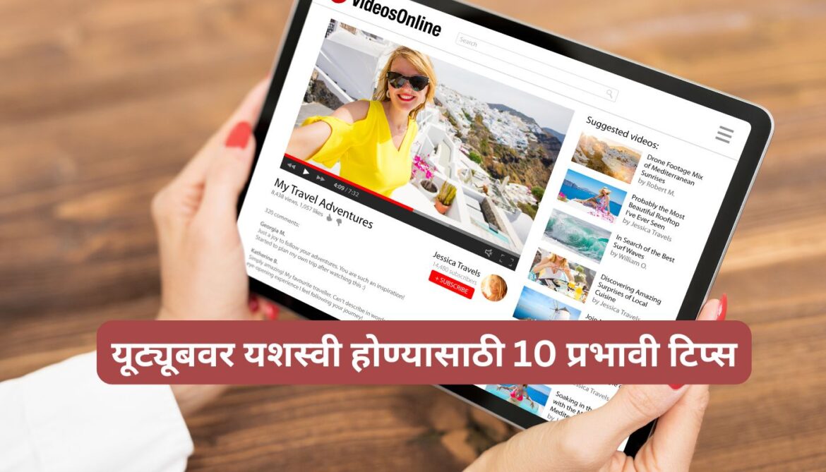 यूट्यूबवर यशस्वी होण्यासाठी 10 प्रभावी टिप्स